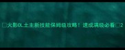火影OL土主新技能保姆级攻略速成满级必看