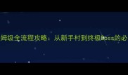 口袋精灵单机RPG保姆级全流程攻略从新手村到终极Boss的必胜技巧与隐藏福利