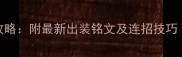 杨戬S8赛季深度攻略附最新出装铭文及连招技巧含高胜率打法