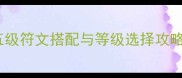 王者荣耀最新版五级符文搭配与等级选择攻略保姆级指南