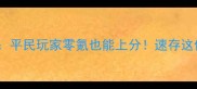 亚露露强度全平民玩家零氪也能上分速存这份保姆级攻略