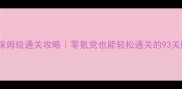 魂斗罗归来93关保姆级通关攻略零氪党也能轻松通关的93关隐藏技巧大公开