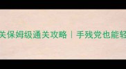 Kubic6关保姆级通关攻略手残党也能轻松逆袭