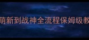 苹果枪战大型单机攻略从萌新到战神全流程保姆级教程附隐藏成就解锁方法