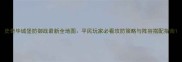 史奇毕城堡防御战最新全地图平民玩家必看攻防策略与阵容搭配指南