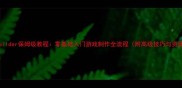 GameBuilder保姆级教程零基础入门游戏制作全流程附高级技巧与资源包