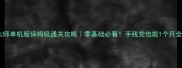 音乐节奏大师单机版保姆级通关攻略零基础必看手残党也能1个月全地图通关