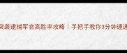 突袭逮捕军官高胜率攻略手把手教你3分钟速通