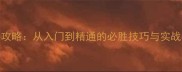 仙游单机斗地主正版攻略从入门到精通的必胜技巧与实战指南附详细技巧
