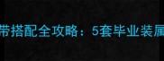 剑魂平民玩家肩膀腰带搭配全攻略5套毕业装属性与词条优先级指南