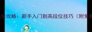 LOVEDOTS全攻略新手入门到高段位技巧附免费资源包