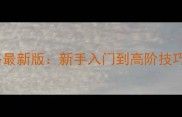 eflc游侠攻略最新版新手入门到高阶技巧全流程指南