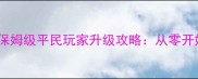 罗马复兴最新版保姆级平民玩家升级攻略从零开始打造最强城邦