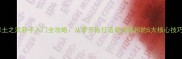 率土之滨新手入门全攻略从零开始打造最强城邦的5大核心技巧