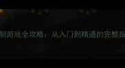 必玩手机单机回合制游戏全攻略从入门到精通的完整指南附下载链接