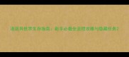 诺诺异世界生存指南新手必看全流程攻略与隐藏任务
