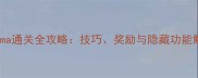 最新Prisma通关全攻略技巧奖励与隐藏功能解锁指南