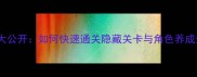 元气偶像季保姆级攻略大公开如何快速通关隐藏关卡与角色养成全附最新版本更新