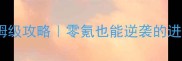 永恒纪元法师转职保姆级攻略零氪也能逆袭的进阶指南附满级配装