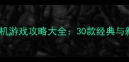 游戏俱乐部必玩单机游戏攻略大全30款经典与新作全及通关技巧