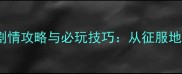 最新版罗马帝国4全剧情攻略与必玩技巧从征服地中海到建立永恒帝国