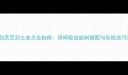 剑灵灵剑士加点全指南保姆级技能树搭配与实战技巧