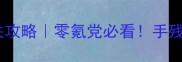 放置江湖灵鹫宫保姆级通关攻略零氪党必看手残党也能轻松拿捏BOSS奖励