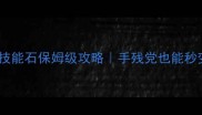 暗影冰龙王技能石保姆级攻略手残党也能秒变冰系战神