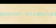 SCUM单机管理员高分技巧新手必看的5大建造与生存指南