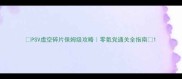 PSV虚空碎片保姆级攻略零氪党通关全指南