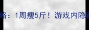 星途少女运动减肥全攻略1周瘦5斤游戏内隐藏的暴瘦技巧大公开