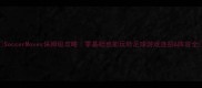 SoccerMoves保姆级攻略零基础也能玩转足球游戏连招阵容全