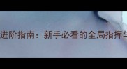 Squad队长最新进阶指南新手必看的全局指挥与战术搭配攻略