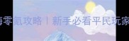 三国乐嗨嗨零氪攻略新手必看平民玩家逆袭指南
