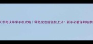 天书奇谈苹果手机攻略零氪党也能轻松上分新手必看保姆级教程