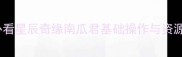 新手入门必看星辰奇缘南瓜君基础操作与资源获取指南