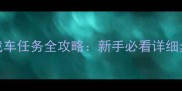 罪恶都市找车任务全攻略新手必看详细步骤与技巧