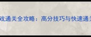 电路游戏通关全攻略高分技巧与快速通关指南