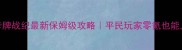 三国卡牌战纪最新保姆级攻略平民玩家零氪也能上分