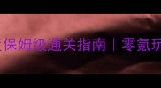纳克萨玛斯英雄难度保姆级通关指南零氪玩家也能轻松刷史诗