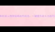方舟生存进化单机版人物等级修改代码全一键提升战斗力技巧与风险规避指南