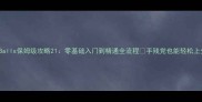 LoveBalls保姆级攻略21零基础入门到精通全流程手残党也能轻松上分