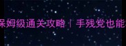 真实逃脱19保姆级通关攻略手残党也能3天刷全结局