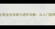 蓝月手游道士职业全技能与进阶攻略从入门到高玩必看指南