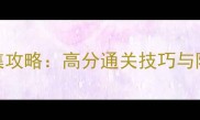 保卫萝卜3宝箱全收集攻略高分通关技巧与隐藏奖励最新版