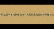 游戏3阶技能书平民制作指南无需氪金也能轻松掌握核心玩法
