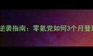 诛仙手游平民逆袭指南零氪党如何3个月登顶全服榜