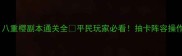 保姆级攻略八重樱副本通关全平民玩家必看抽卡阵容操作技巧全公开