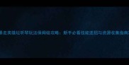暴走英雄坛听琴玩法保姆级攻略新手必看技能连招与资源收集指南