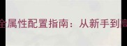 ATLAS单机模式全属性配置指南从新手到高手的进阶技巧